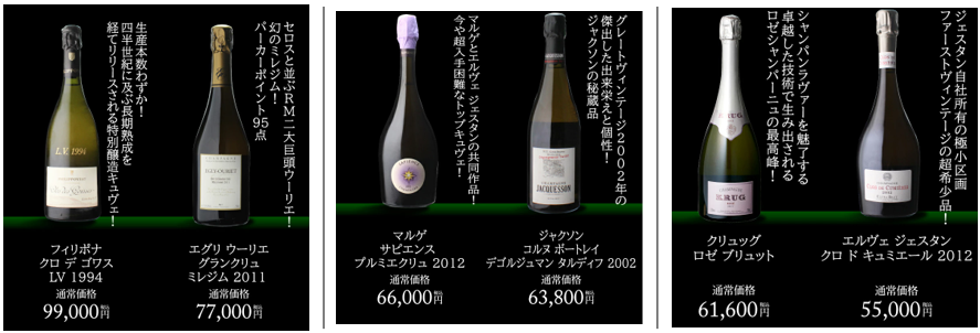 「特賞」55,000円～99,000円のシャンパンがラインナップ